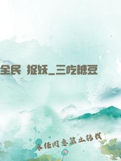 全民來捉妖