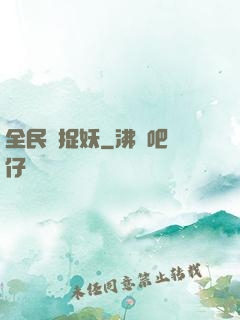 全民來捉妖