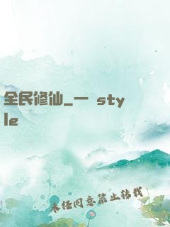 全民修仙