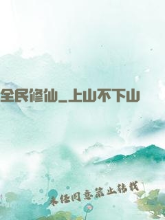 全民修仙
