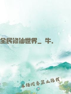 全民修仙世界