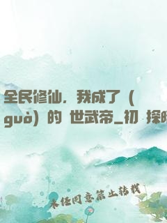 全民修仙，我成了過(guò)氣的絕世武帝