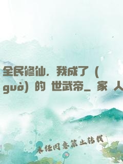 全民修仙，我成了過(guò)氣的絕世武帝