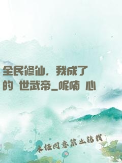 全民修仙，我成了過氣的絕世武帝