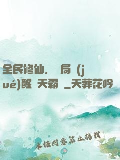 全民修仙，開局覺(jué)醒蒼天霸體