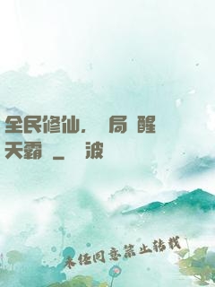 全民修仙，開局覺醒蒼天霸體