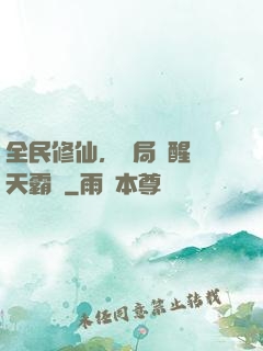 全民修仙，開局覺醒蒼天霸體