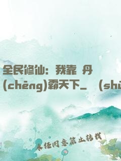 全民修仙：我靠煉丹稱(chēng)霸天下