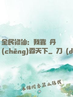 全民修仙：我靠煉丹稱(chēng)霸天下