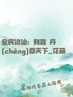 全民修仙：我靠煉丹稱(chēng)霸天下