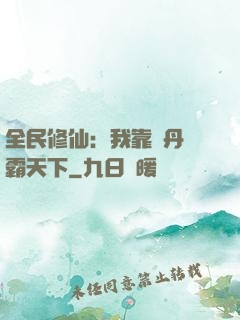 全民修仙：我靠煉丹稱霸天下