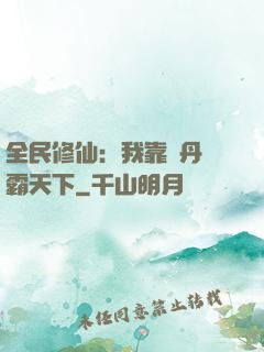 全民修仙：我靠煉丹稱霸天下