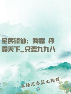 全民修仙：我靠煉丹稱霸天下