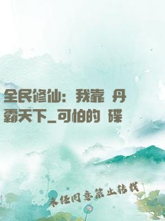 全民修仙：我靠煉丹稱霸天下