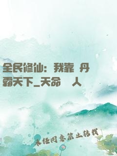 全民修仙：我靠煉丹稱霸天下