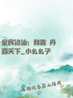 全民修仙：我靠煉丹稱霸天下