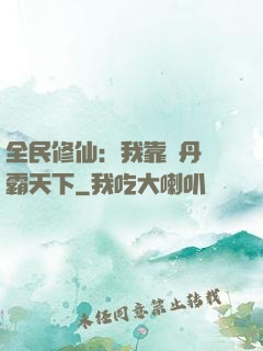 全民修仙：我靠煉丹稱霸天下