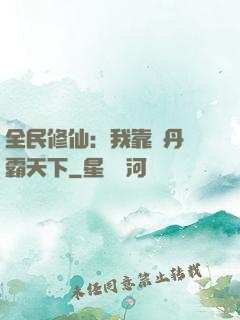 全民修仙：我靠煉丹稱霸天下