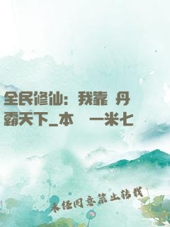 全民修仙：我靠煉丹稱霸天下