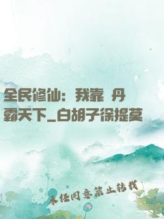 全民修仙：我靠煉丹稱霸天下