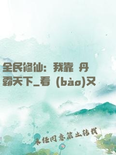 全民修仙：我靠煉丹稱霸天下