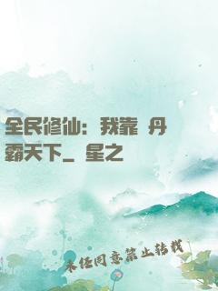 全民修仙：我靠煉丹稱霸天下