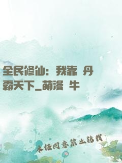 全民修仙：我靠煉丹稱霸天下