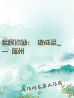 全民修仙：證道成圣