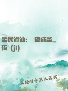 全民修仙：證道成圣