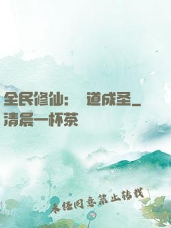 全民修仙：證道成圣