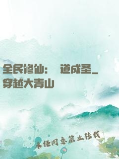 全民修仙：證道成圣