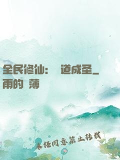 全民修仙：證道成圣