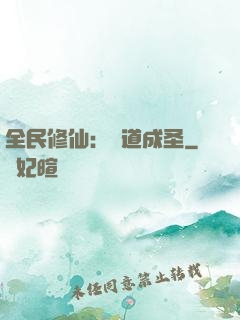 全民修仙：證道成圣
