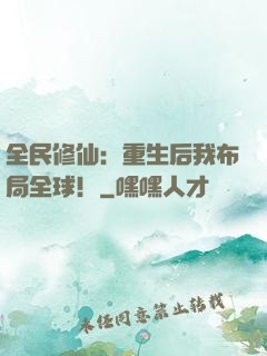 全民修仙：重生后我布局全球！