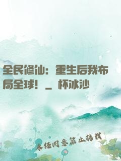 全民修仙：重生后我布局全球！