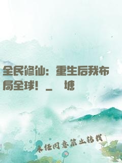 全民修仙：重生后我布局全球！