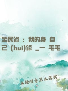 全民修煉：我的身體自己會(huì)修煉