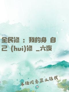 全民修煉：我的身體自己會(huì)修煉