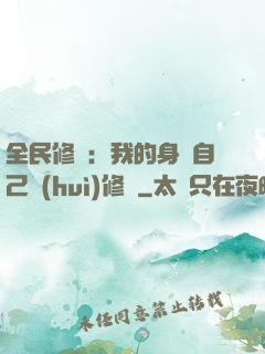全民修煉：我的身體自己會(huì)修煉