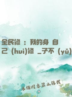 全民修煉：我的身體自己會(huì)修煉