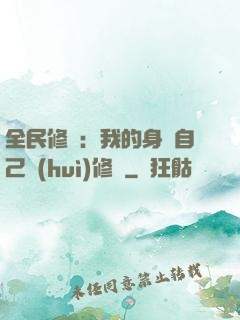 全民修煉：我的身體自己會(huì)修煉