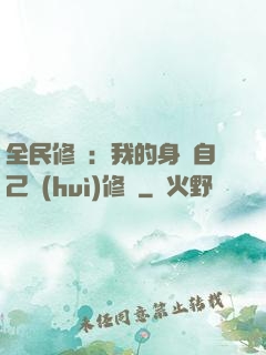 全民修煉：我的身體自己會(huì)修煉