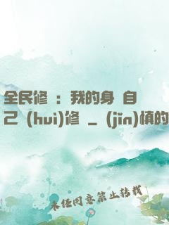 全民修煉：我的身體自己會(huì)修煉