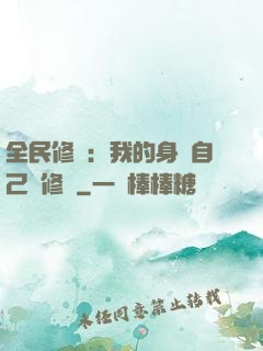 全民修煉：我的身體自己會修煉