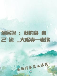 全民修煉：我的身體自己會修煉