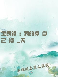 全民修煉：我的身體自己會修煉