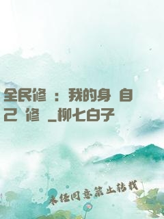 全民修煉：我的身體自己會修煉