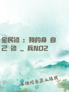 全民修煉：我的身體自己會修煉