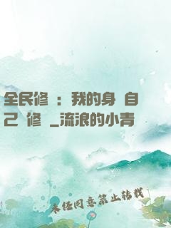 全民修煉：我的身體自己會修煉