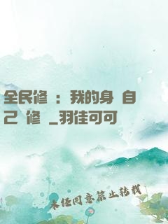 全民修煉：我的身體自己會修煉